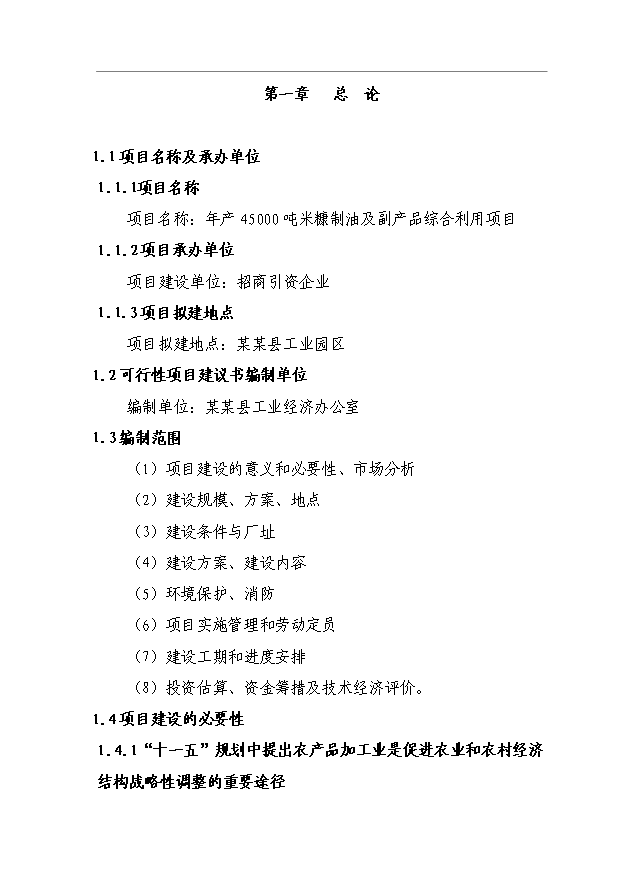 （項目成果）4.5萬噸米糠制油項目可行性論證申報材料（華經縱橫）第1頁