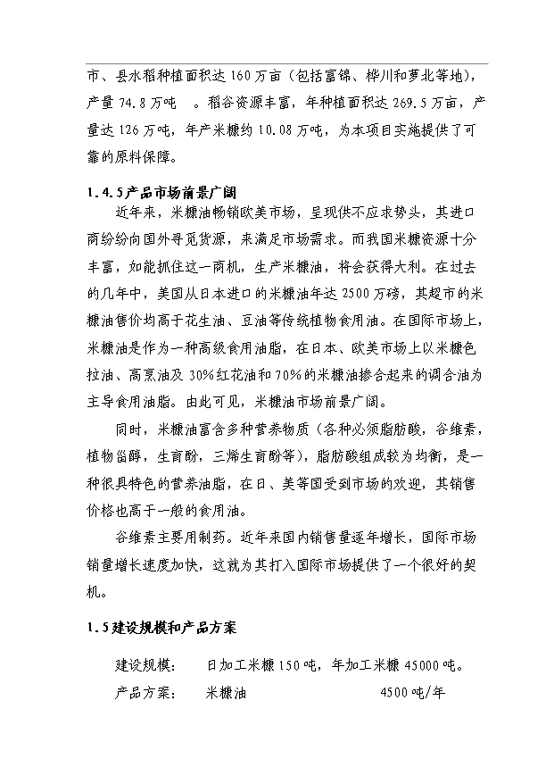 （項目成果）4.5萬噸米糠制油項目可行性論證申報材料（華經縱橫）第3頁