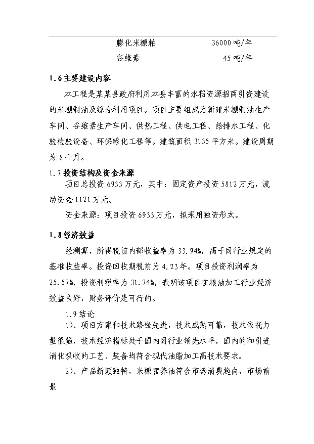 （項目成果）4.5萬噸米糠制油項目可行性論證申報材料（華經縱橫）第4頁
