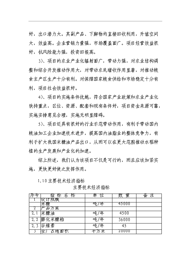 （項目成果）4.5萬噸米糠制油項目可行性論證申報材料（華經縱橫）第5頁
