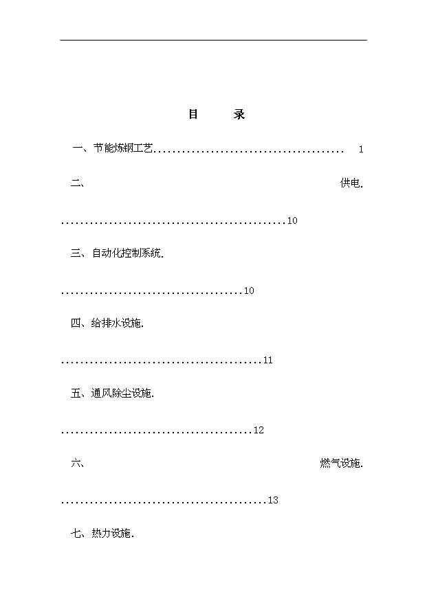（項目成果）50萬噸短流程綠色煉鋼廠項目可行性論證申報材料（華經縱橫）第1頁