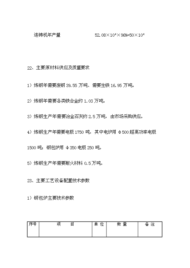 （項目成果）50萬噸短流程綠色煉鋼廠項目可行性論證申報材料（華經縱橫）第12頁