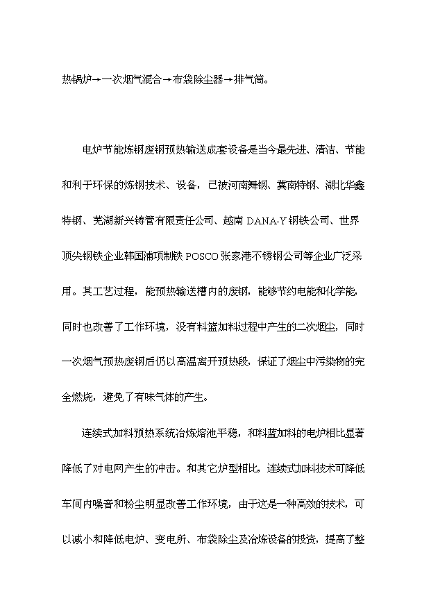 （項目成果）50萬噸短流程綠色煉鋼廠項目可行性論證申報材料（華經縱橫）第4頁