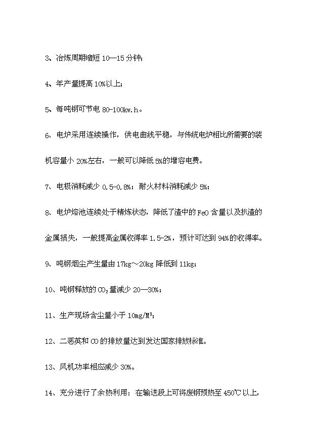 （項目成果）50萬噸短流程綠色煉鋼廠項目可行性論證申報材料（華經縱橫）第6頁