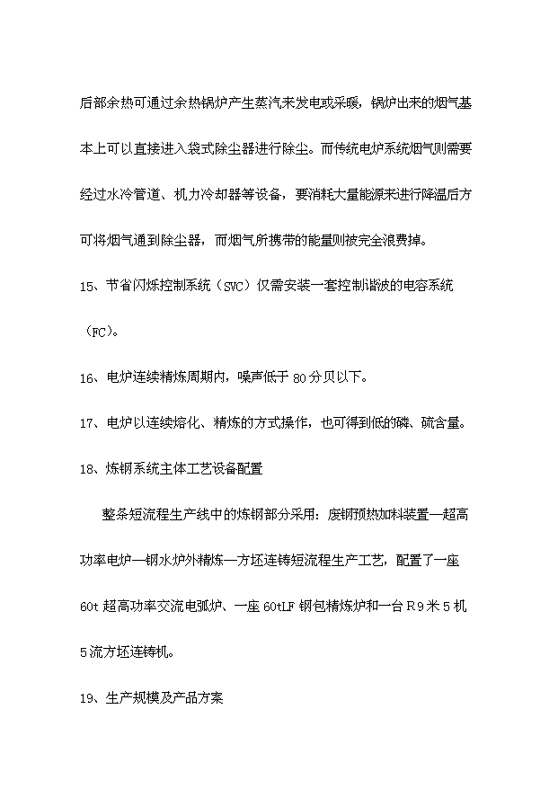 （項目成果）50萬噸短流程綠色煉鋼廠項目可行性論證申報材料（華經縱橫）第7頁