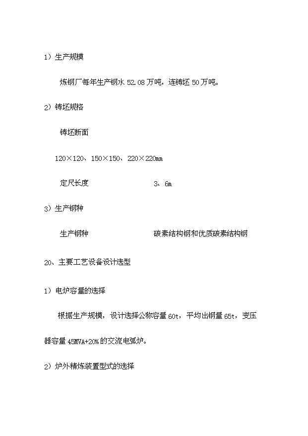 （項目成果）50萬噸短流程綠色煉鋼廠項目可行性論證申報材料（華經縱橫）第8頁