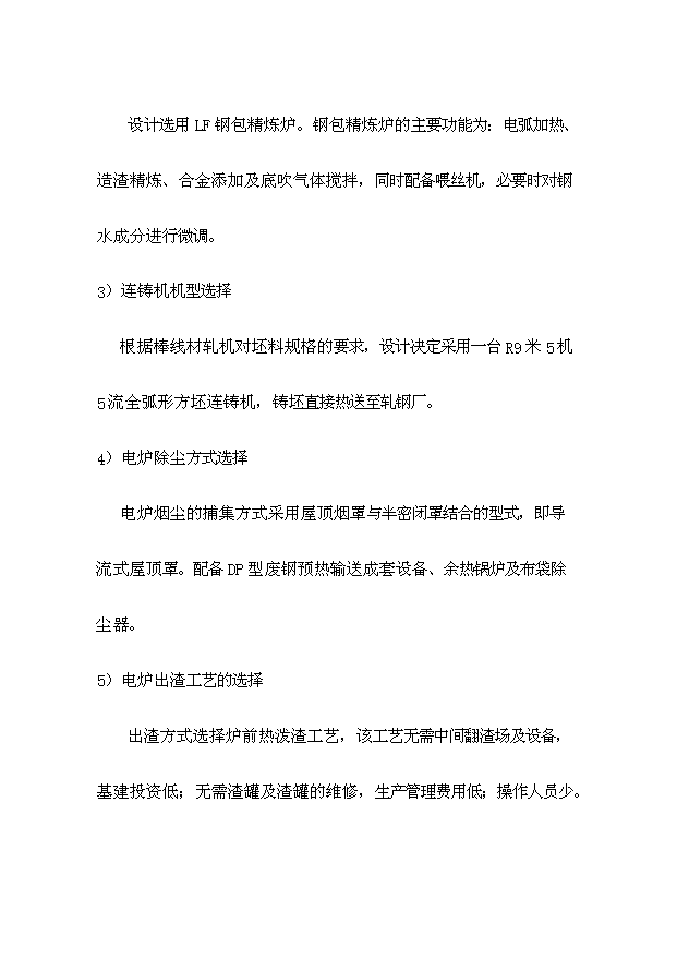 （項目成果）50萬噸短流程綠色煉鋼廠項目可行性論證申報材料（華經縱橫）第9頁