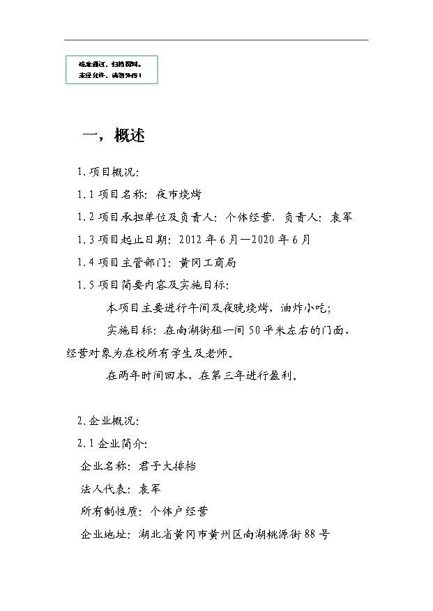 夜市燒烤項目13頁可行性分析報告（9）預覽圖（1）