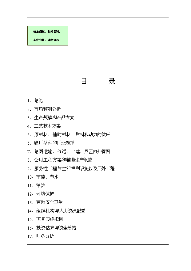 （項目成果）4萬噸氯酸鹽技改項目可行性論證申報材料（華經縱橫）