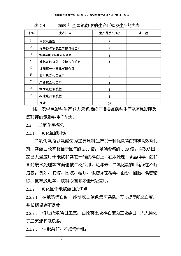 （項目成果）4萬噸氯酸鹽技改項目可行性論證申報材料（華經縱橫）