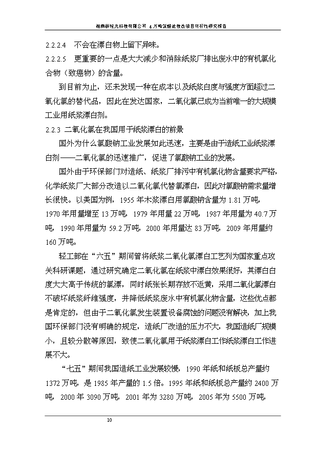 （項目成果）4萬噸氯酸鹽技改項目可行性論證申報材料（華經縱橫）