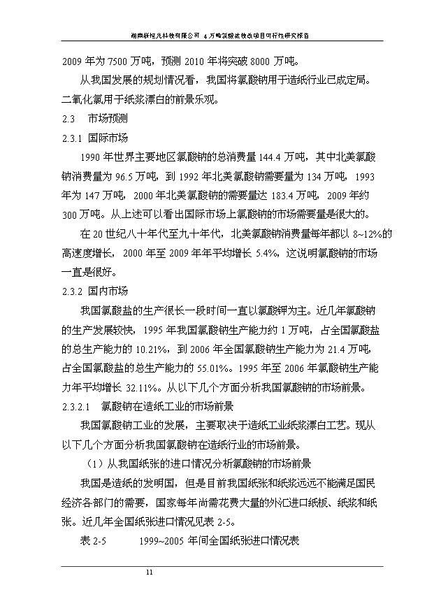 （項目成果）4萬噸氯酸鹽技改項目可行性論證申報材料（華經縱橫）