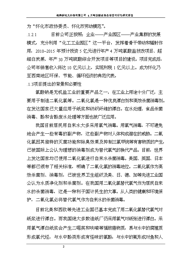 （項目成果）4萬噸氯酸鹽技改項目可行性論證申報材料（華經縱橫）