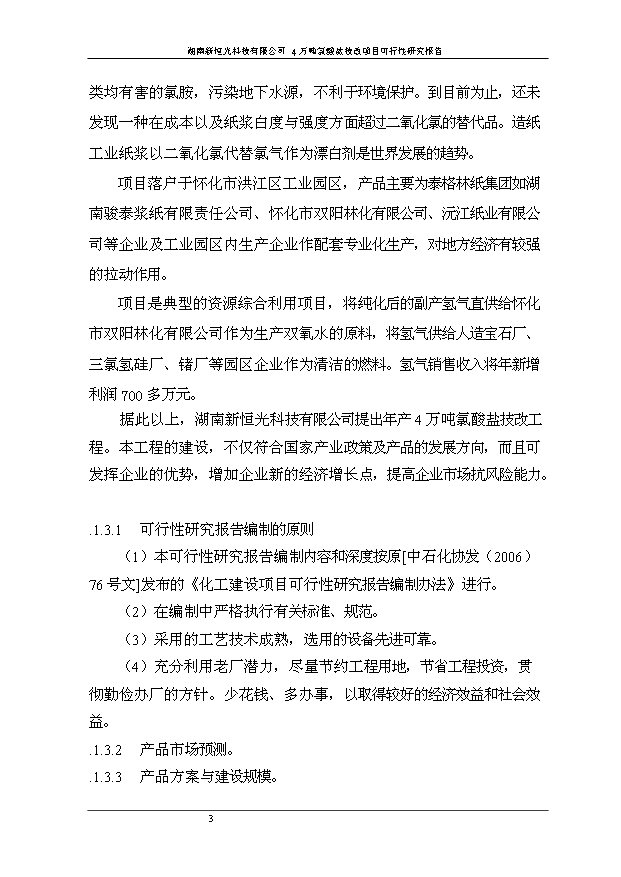 （項目成果）4萬噸氯酸鹽技改項目可行性論證申報材料（華經縱橫）