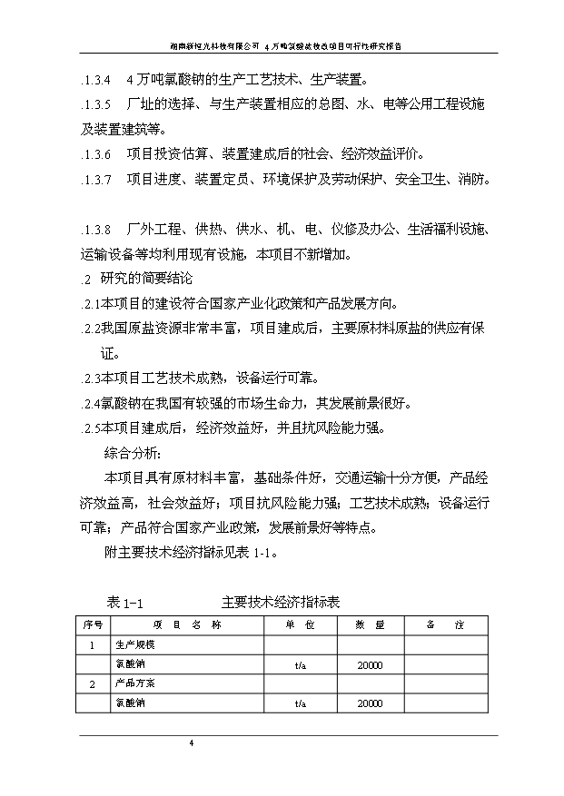 （項目成果）4萬噸氯酸鹽技改項目可行性論證申報材料（華經縱橫）
