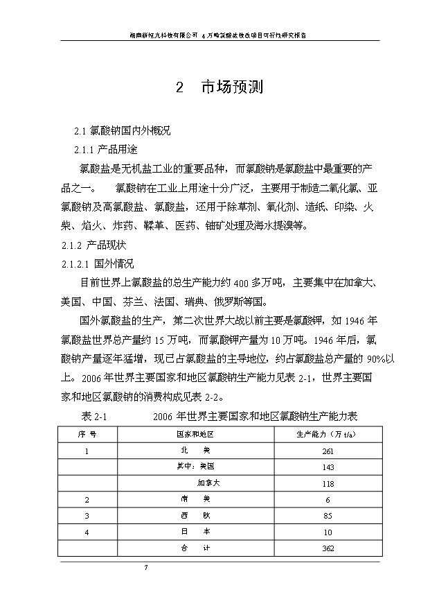 （項目成果）4萬噸氯酸鹽技改項目可行性論證申報材料（華經縱橫）