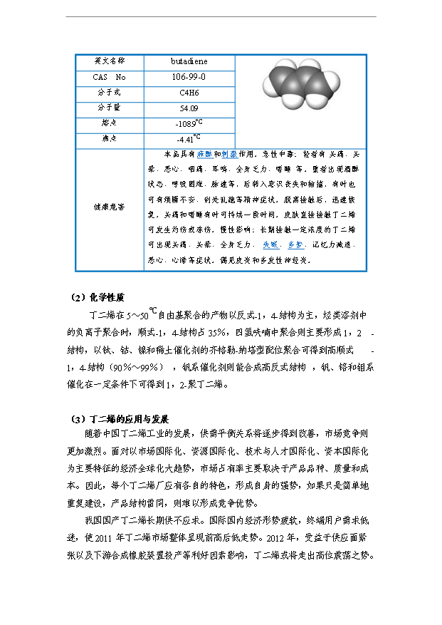 （項目成果）400kt碳4餾分綜合利用項目可行性論證申報材料（華經縱橫）第11頁