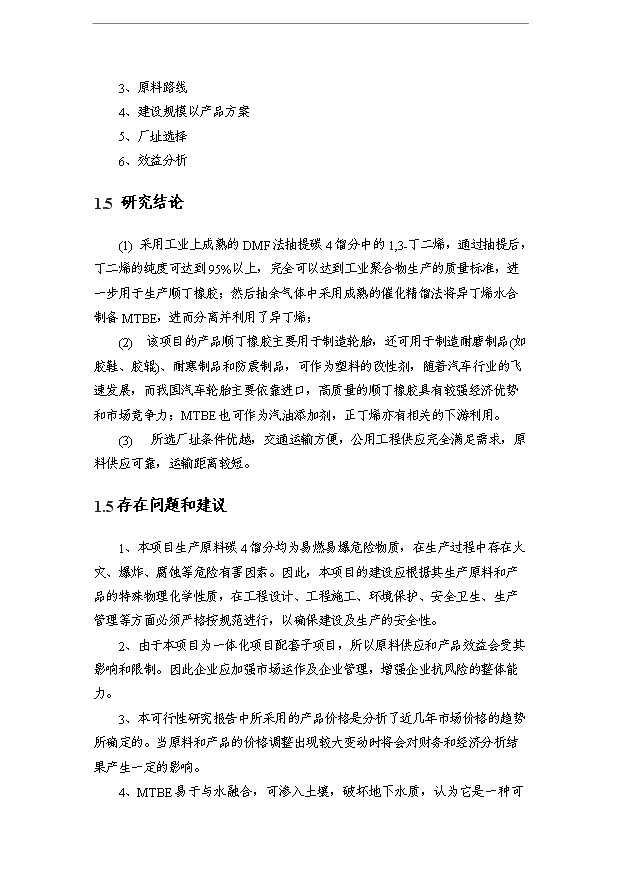 （項目成果）400kt碳4餾分綜合利用項目可行性論證申報材料（華經縱橫）第3頁