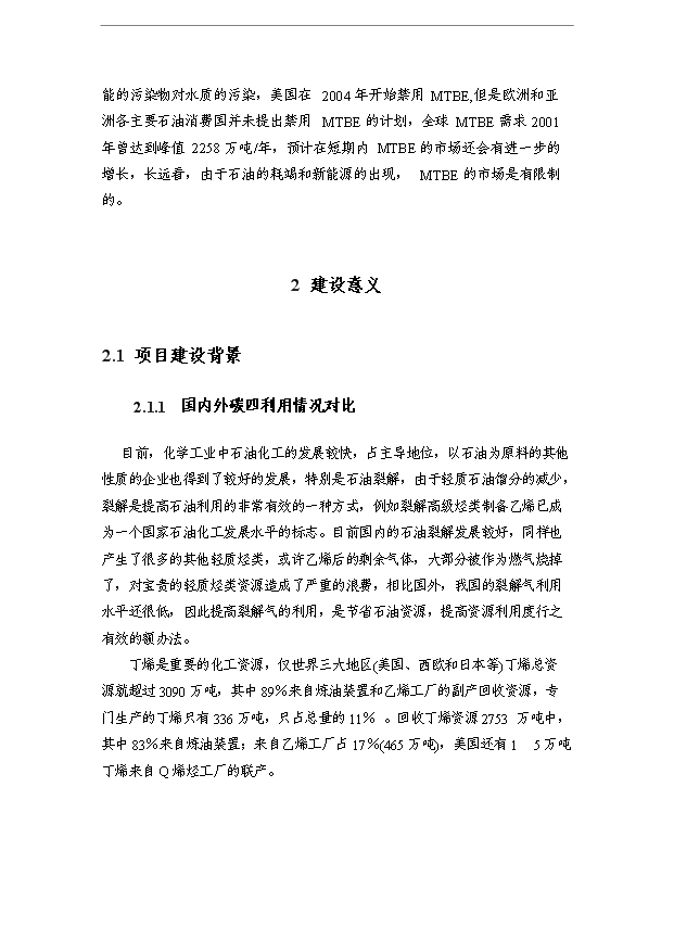 （項目成果）400kt碳4餾分綜合利用項目可行性論證申報材料（華經縱橫）第4頁