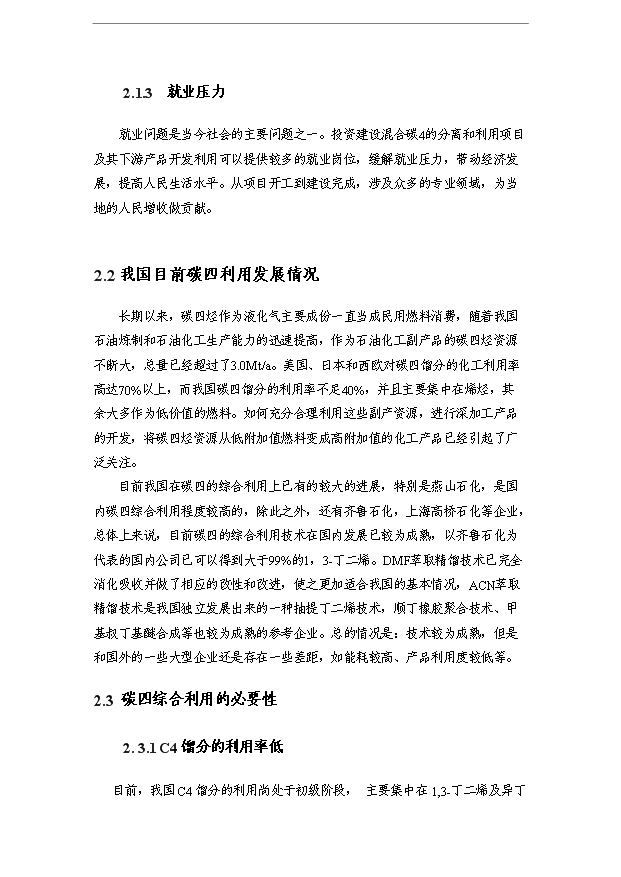 （項目成果）400kt碳4餾分綜合利用項目可行性論證申報材料（華經縱橫）第6頁