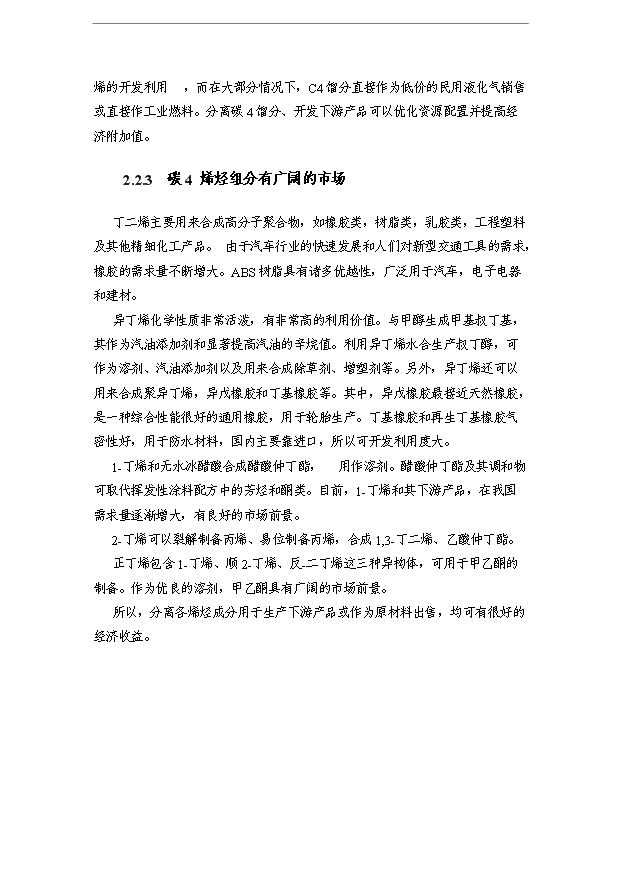 （項目成果）400kt碳4餾分綜合利用項目可行性論證申報材料（華經縱橫）第7頁