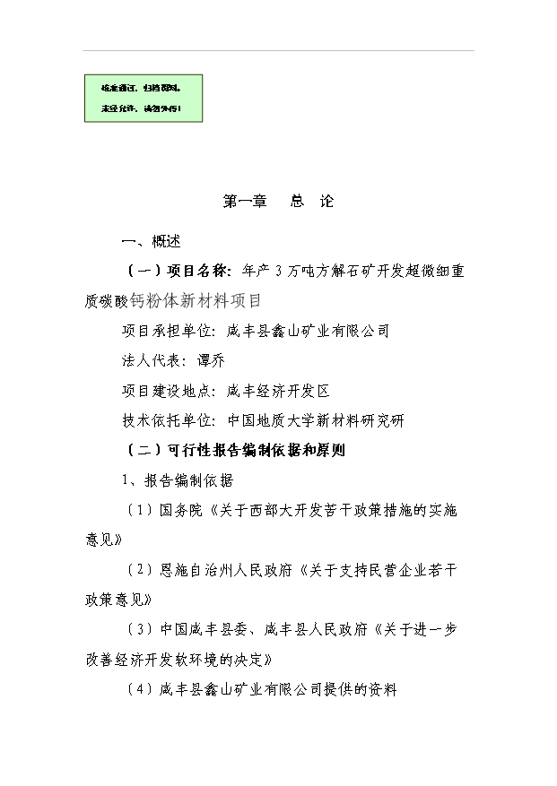 （項目成果）3萬噸方解石礦開發超微細重質碳酸鈣粉體新材料項目可行性論證申報材料（華經縱橫）第1頁