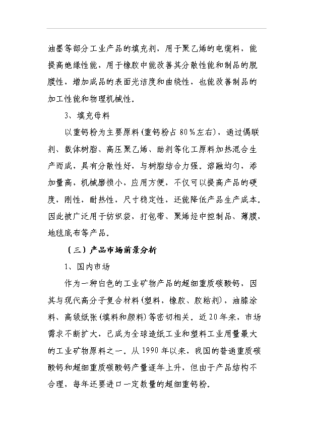 （項目成果）3萬噸方解石礦開發超微細重質碳酸鈣粉體新材料項目可行性論證申報材料（華經縱橫）第11頁