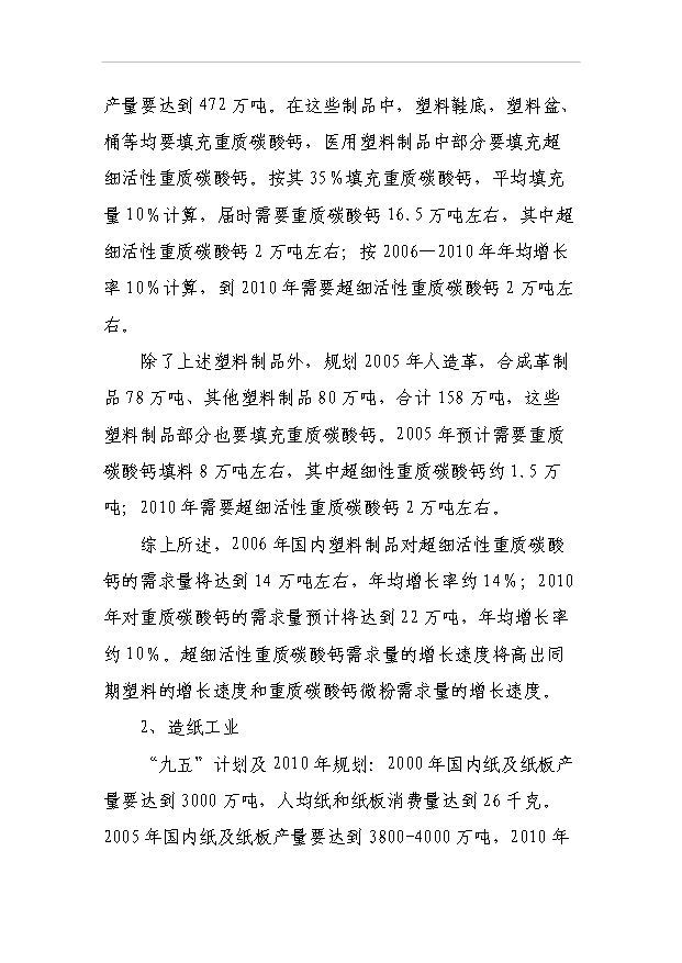 （項目成果）3萬噸方解石礦開發超微細重質碳酸鈣粉體新材料項目可行性論證申報材料（華經縱橫）第15頁