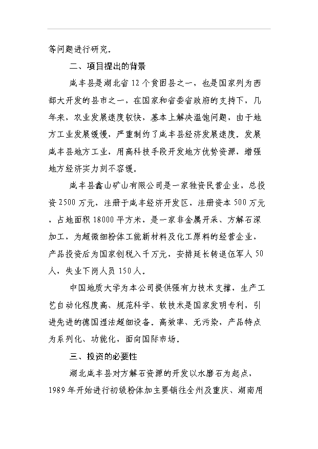 （項目成果）3萬噸方解石礦開發超微細重質碳酸鈣粉體新材料項目可行性論證申報材料（華經縱橫）第3頁