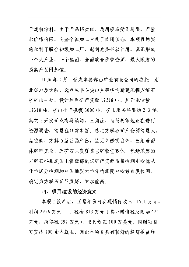 （項目成果）3萬噸方解石礦開發超微細重質碳酸鈣粉體新材料項目可行性論證申報材料（華經縱橫）第4頁