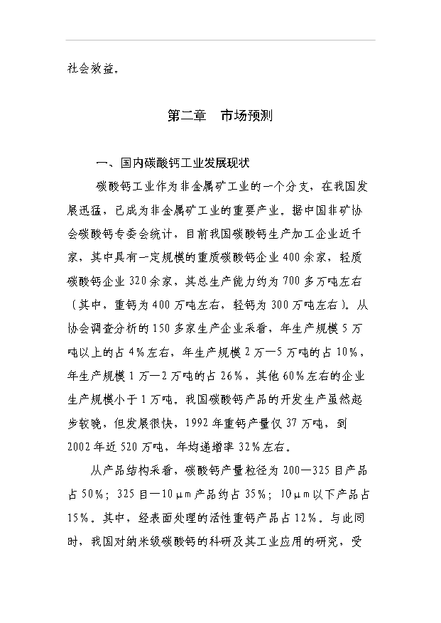 （項目成果）3萬噸方解石礦開發超微細重質碳酸鈣粉體新材料項目可行性論證申報材料（華經縱橫）第5頁
