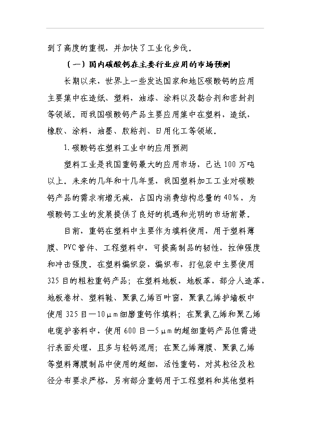 （項目成果）3萬噸方解石礦開發超微細重質碳酸鈣粉體新材料項目可行性論證申報材料（華經縱橫）第6頁