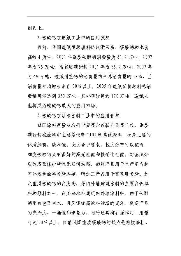 （項目成果）3萬噸方解石礦開發超微細重質碳酸鈣粉體新材料項目可行性論證申報材料（華經縱橫）第7頁