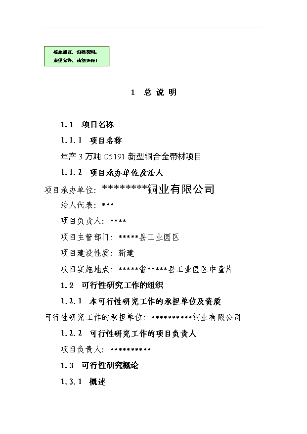 （項目成果）3萬噸C5191新型銅合金帶材項目可行性論證申報材料（華經縱橫）第1頁
