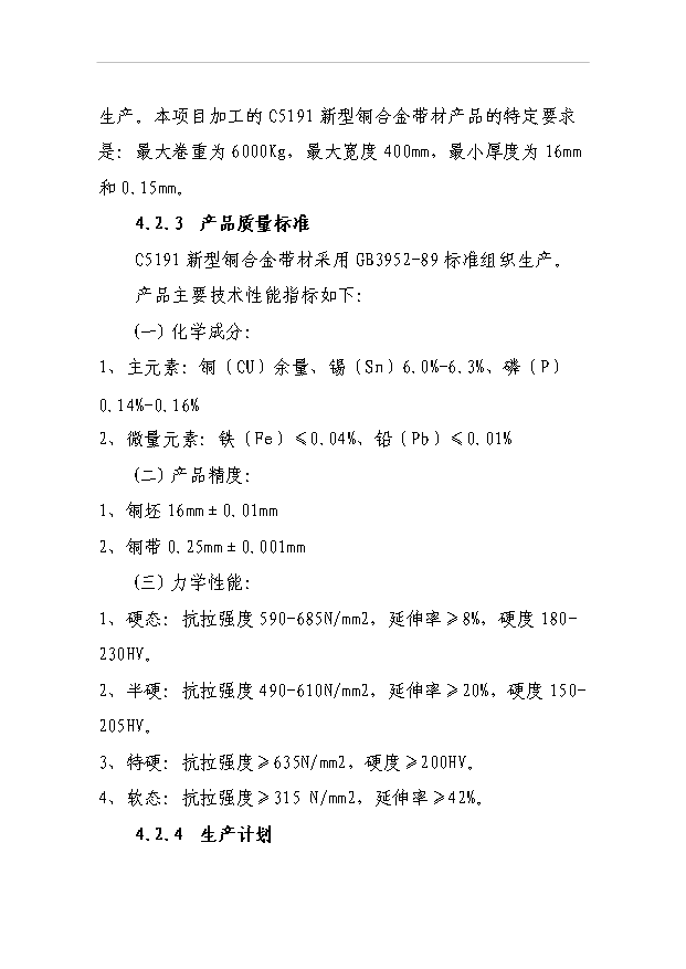 （項目成果）3萬噸C5191新型銅合金帶材項目可行性論證申報材料（華經縱橫）第13頁