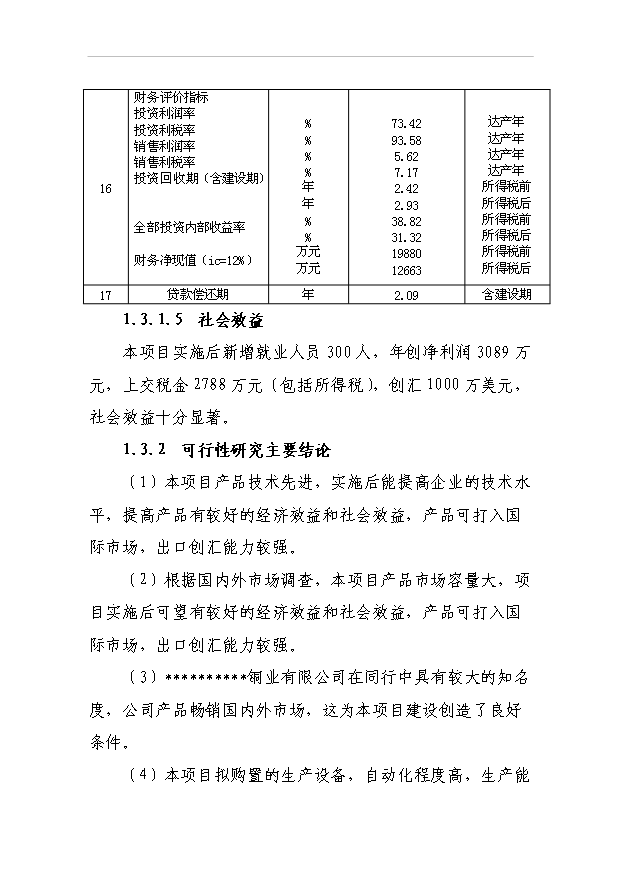 （項目成果）3萬噸C5191新型銅合金帶材項目可行性論證申報材料（華經縱橫）第4頁