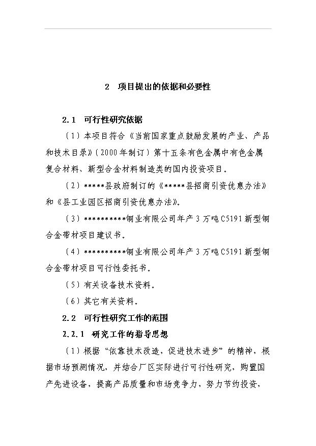 （項目成果）3萬噸C5191新型銅合金帶材項目可行性論證申報材料（華經縱橫）第6頁