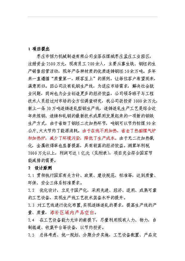 （項目成果）30萬噸連鑄連軋型鋼項目可行性論證申報材料（華經縱橫）