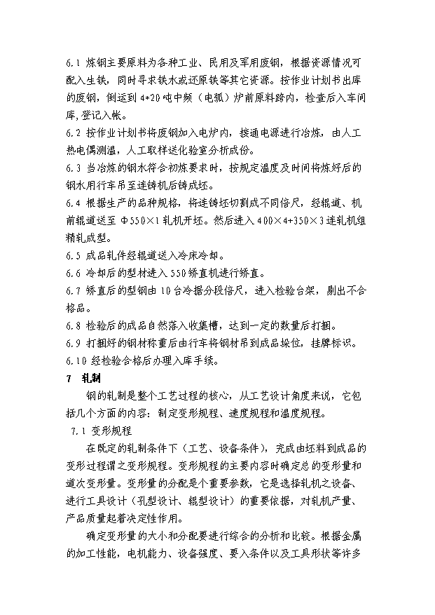 （項目成果）30萬噸連鑄連軋型鋼項目可行性論證申報材料（華經縱橫）