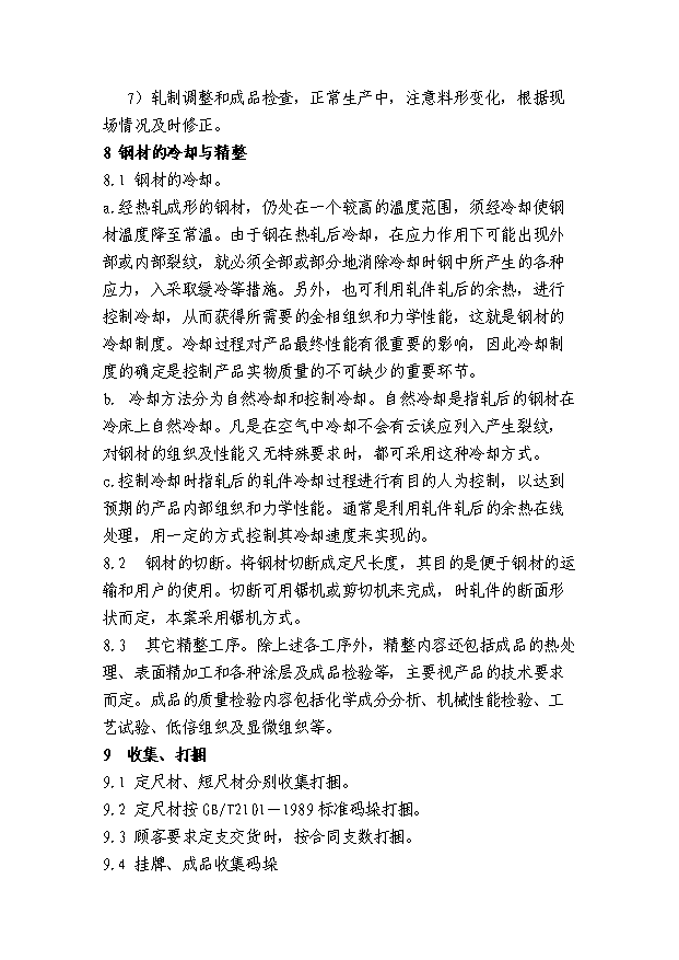 （項目成果）30萬噸連鑄連軋型鋼項目可行性論證申報材料（華經縱橫）