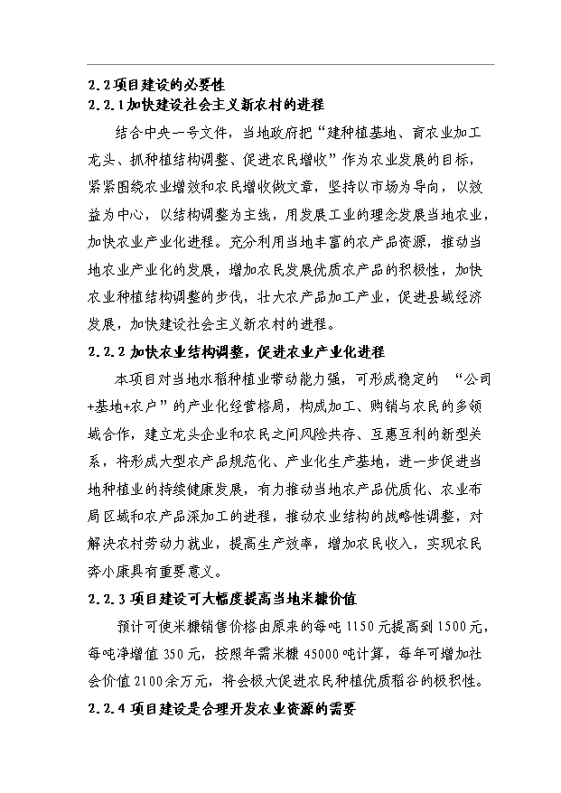 （項目成果）45千噸米糠制油項目可行性論證申報材料（華經縱橫）第11頁