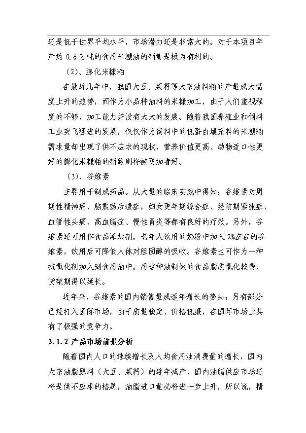 （項目成果）45千噸米糠制油項目可行性論證申報材料（華經縱橫）第14頁