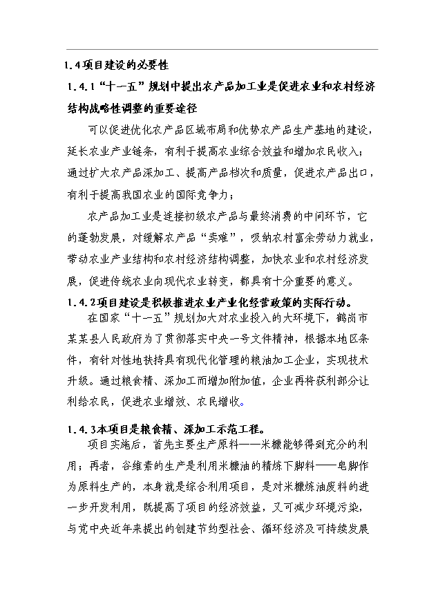 （項目成果）45千噸米糠制油項目可行性論證申報材料（華經縱橫）第2頁