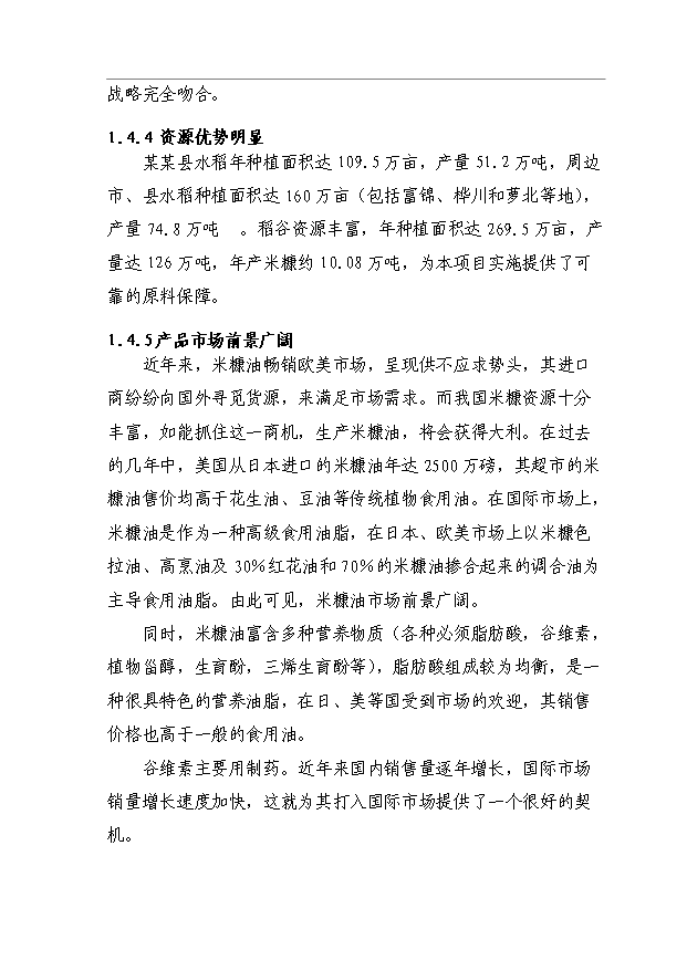 （項目成果）45千噸米糠制油項目可行性論證申報材料（華經縱橫）第3頁