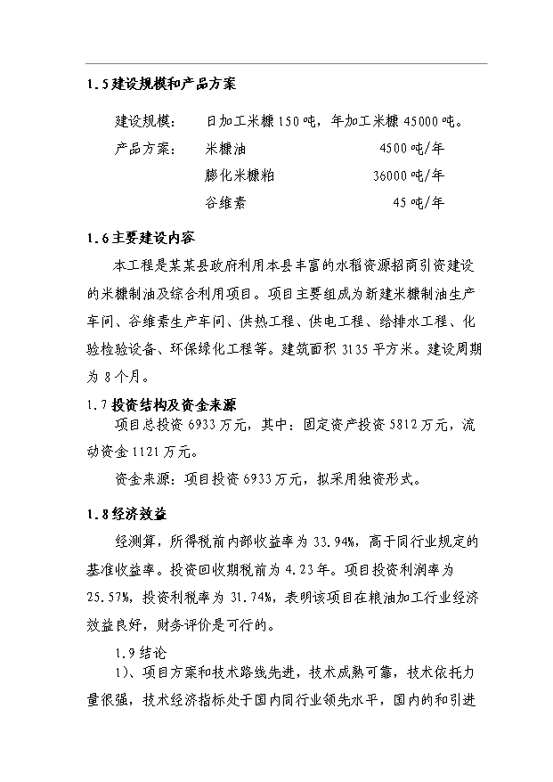 （項目成果）45千噸米糠制油項目可行性論證申報材料（華經縱橫）第4頁