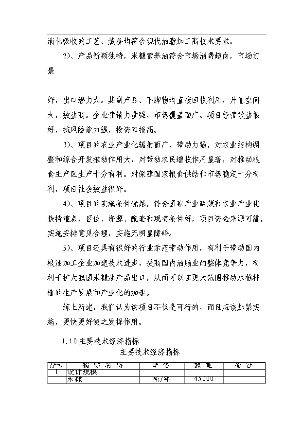 （項目成果）45千噸米糠制油項目可行性論證申報材料（華經縱橫）第5頁