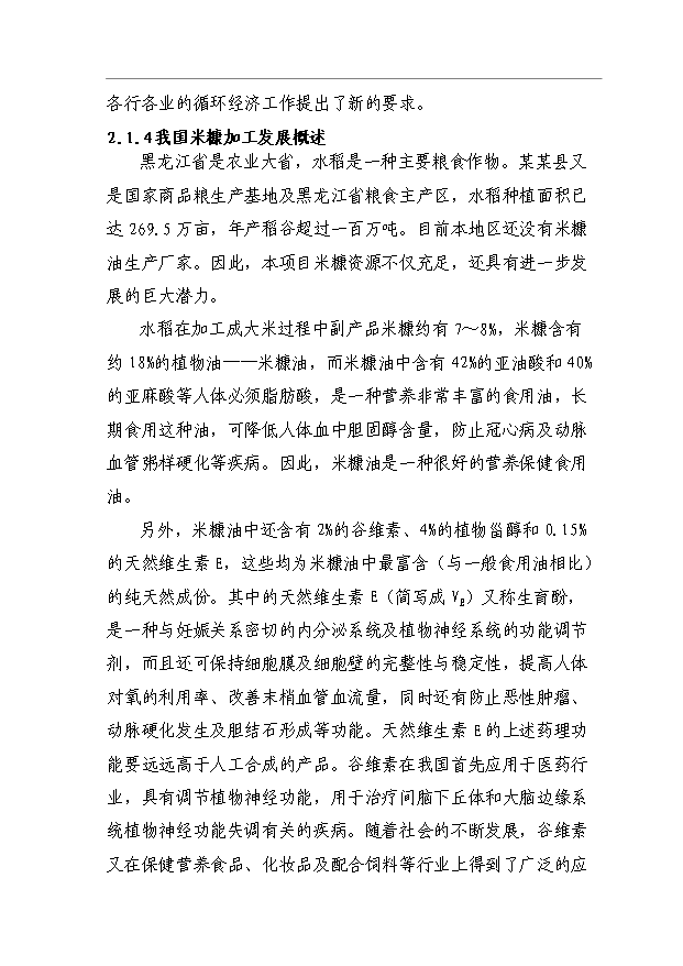 （項目成果）45千噸米糠制油項目可行性論證申報材料（華經縱橫）第9頁