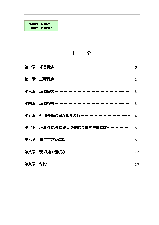 外墻(既有建筑節能綜合改造)項目22頁可研報告模板（0）第1頁