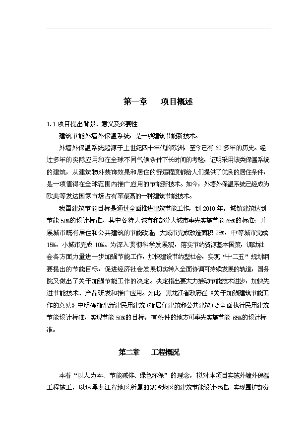 外墻(既有建筑節能綜合改造)項目22頁可研報告模板（0）第2頁