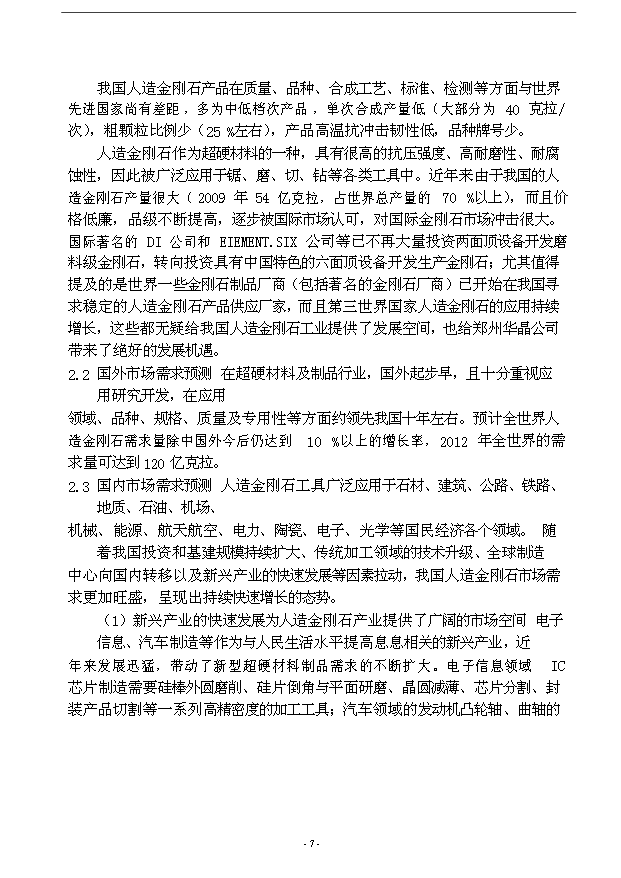 （項目成果）3億克拉高品級金剛石項目可行性論證申報材料（華經縱橫）第10頁